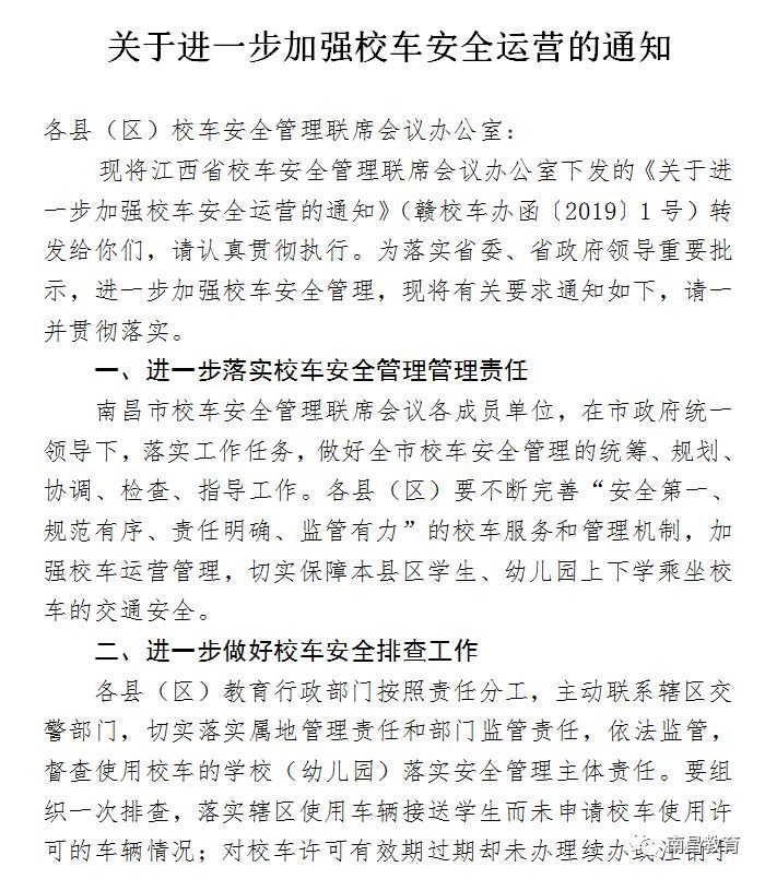 校車安全不容有失，南昌市教育局再次敲響“警鐘”！