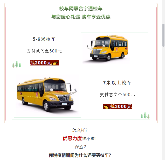 買到就是賺到！校車網(wǎng)聯(lián)合宇通校車送您3月購車大驚喜！
