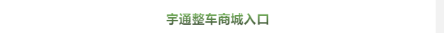 買到就是賺到！校車網(wǎng)聯(lián)合宇通校車送您3月購車大驚喜！