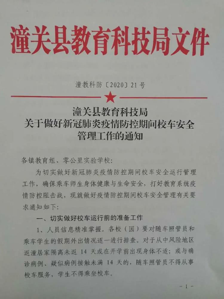 安全管理‖潼關(guān)縣教科局切實做好疫情防控期間校車安全管理工作