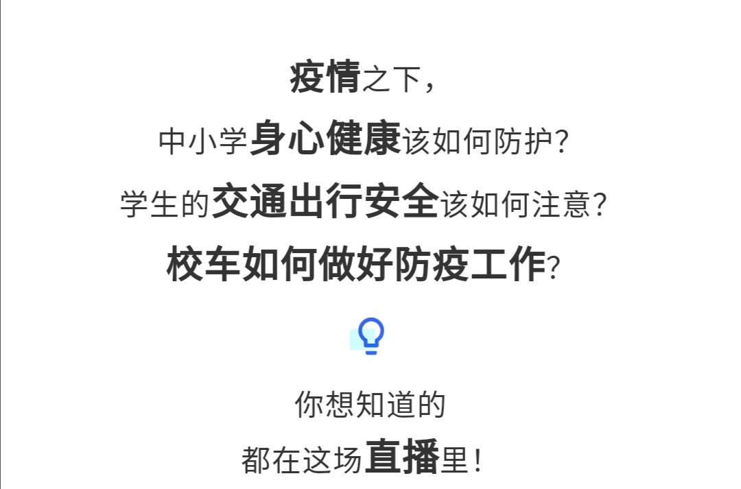 守護疫情下的孩童健康與安全，校車網與您相約本周五看宇通公益直播！