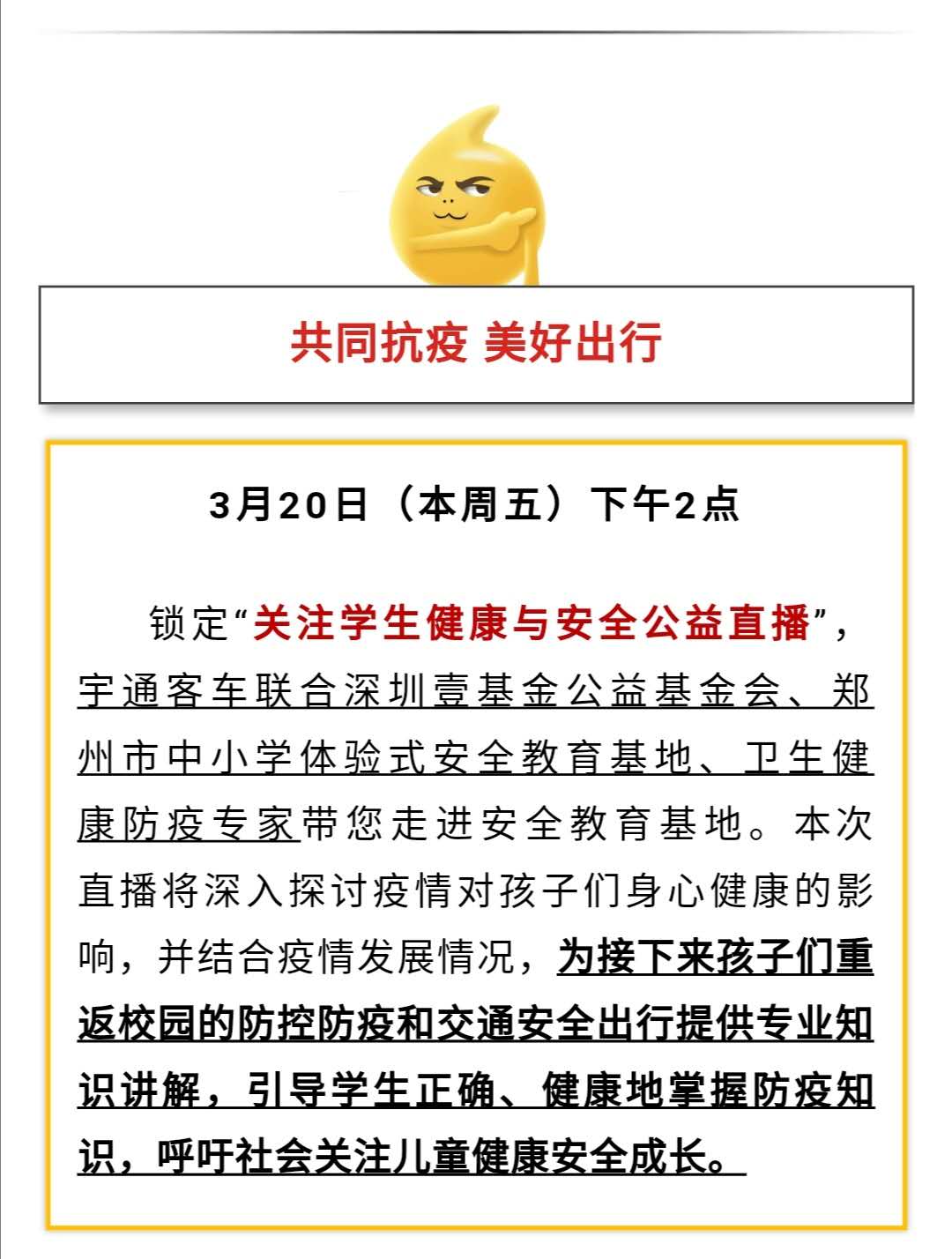 守護疫情下的孩童健康與安全，校車網與您相約本周五看宇通公益直播！