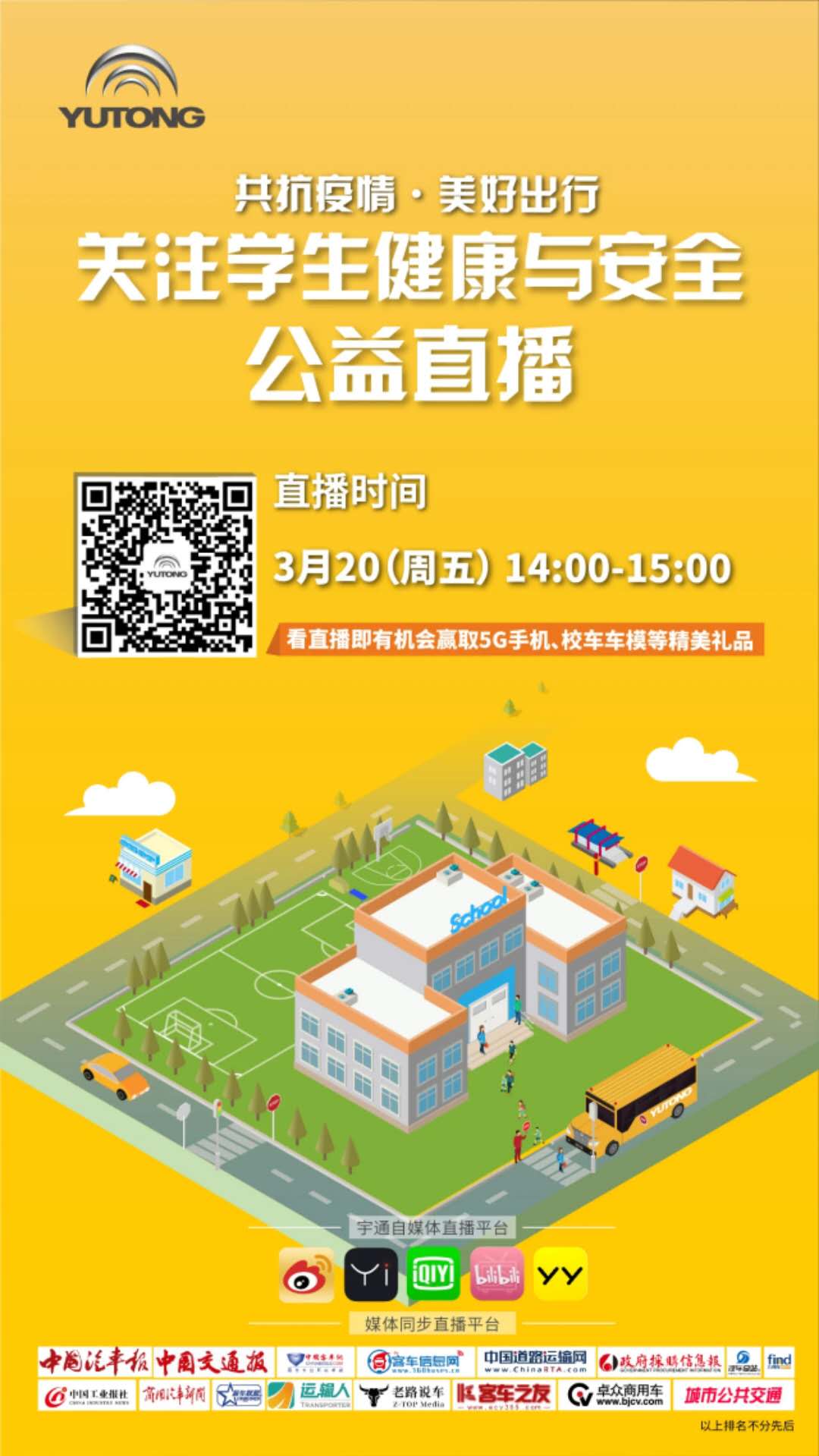 守護疫情下的孩童健康與安全，校車網與您相約本周五看宇通公益直播！