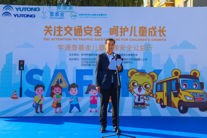 推動(dòng)兒童安全教育普及，宇通壹基金兒童交通安全公益行走進(jìn)沈陽(yáng)
