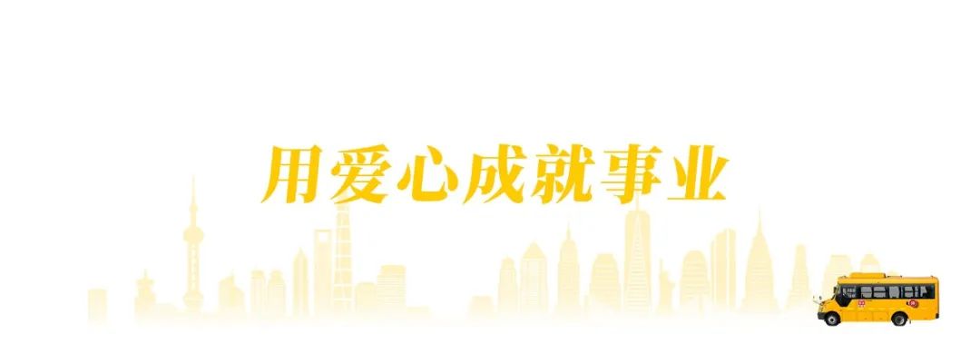 黃驊校車：把公益做成事業