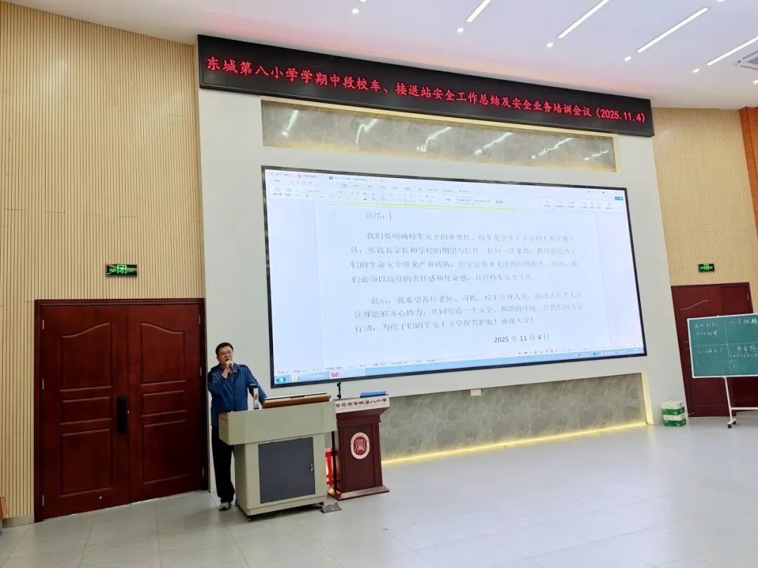 筑牢安全防線,護航平安上學(xué)路——東城第八小學(xué)校車、接送站安全工作暨業(yè)務(wù)培訓(xùn)會議簡訊 筑牢安全防線,護航平安上學(xué)路——東城第八小學(xué)校車、接送站安全工作暨業(yè)務(wù)培訓(xùn)會議簡訊