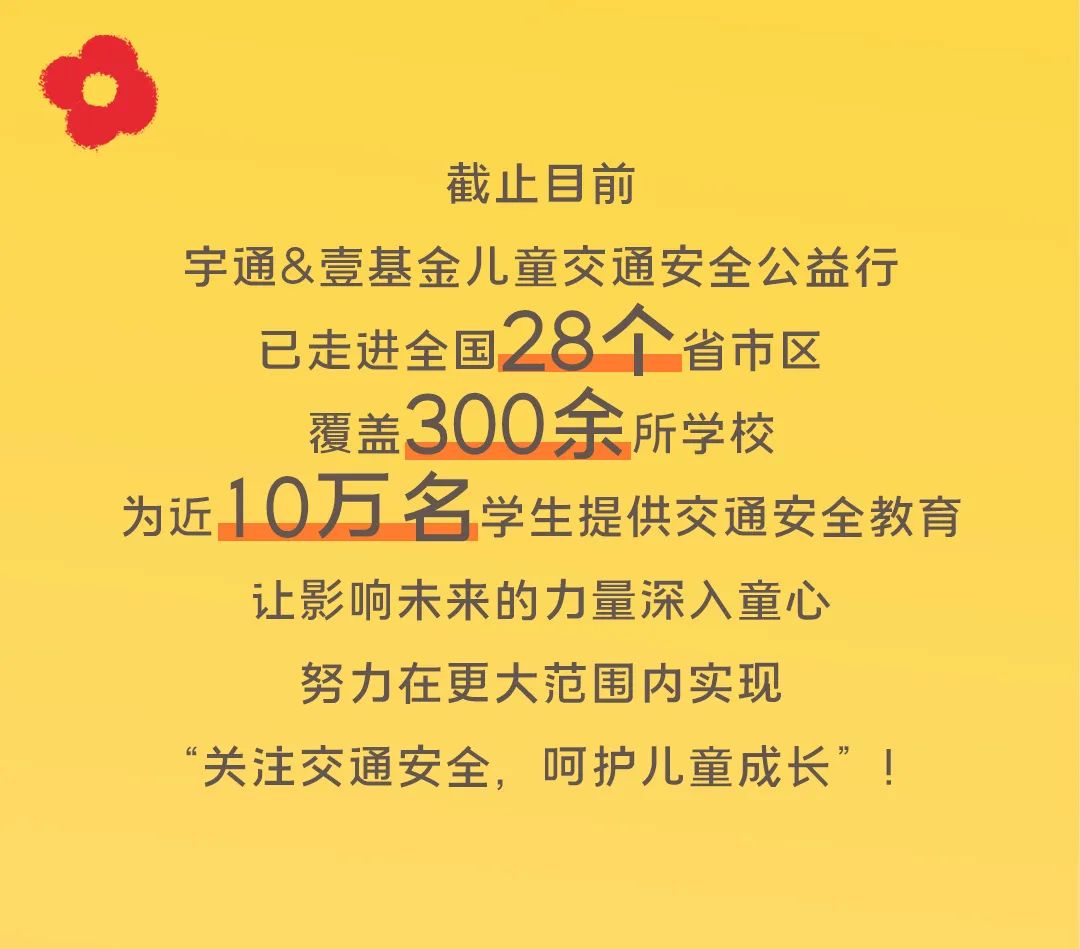 影響600+萬人，99公益日宇通用愛心守護孩子平安路途！