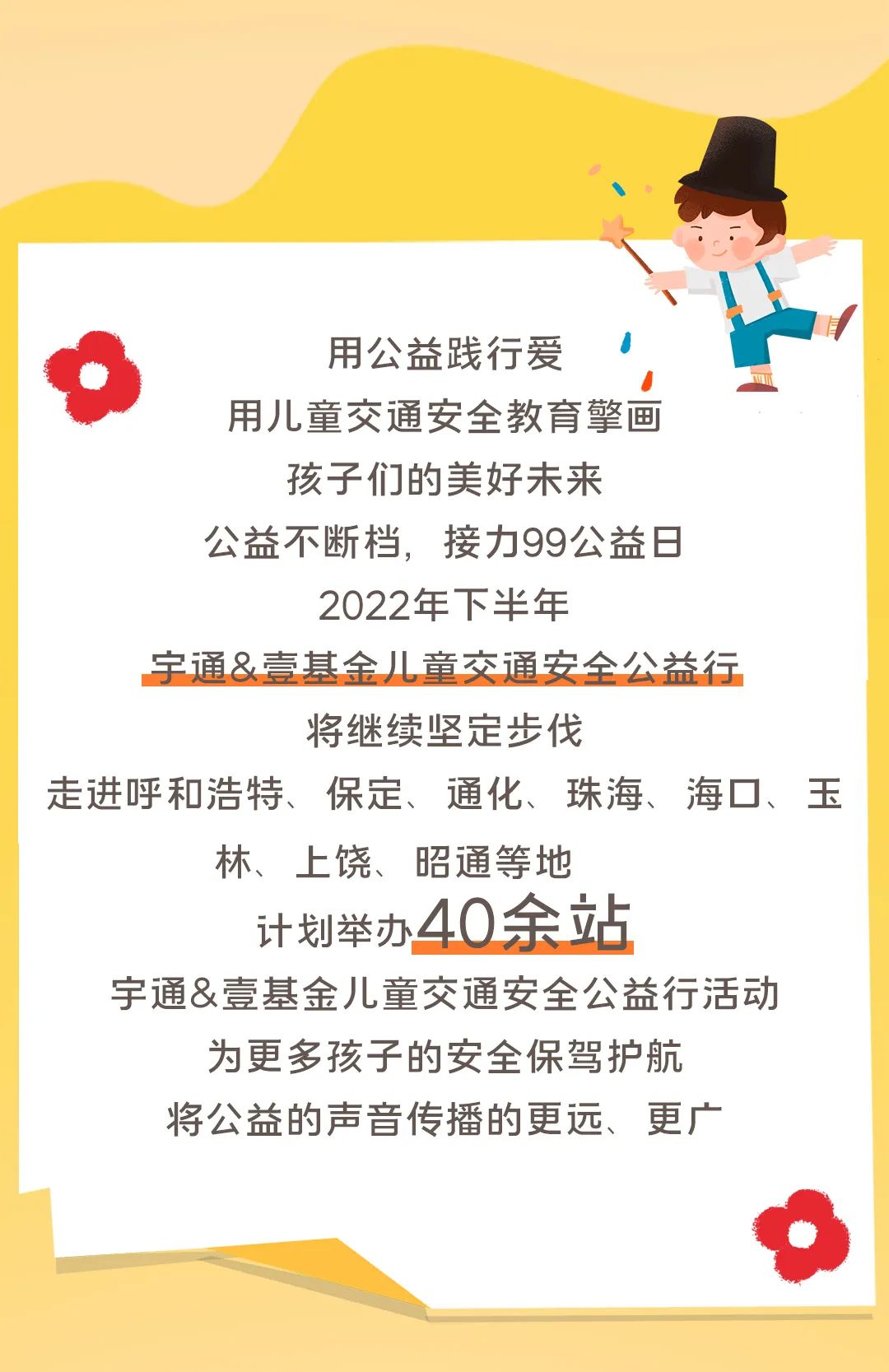 影響600+萬人，99公益日宇通用愛心守護孩子平安路途！