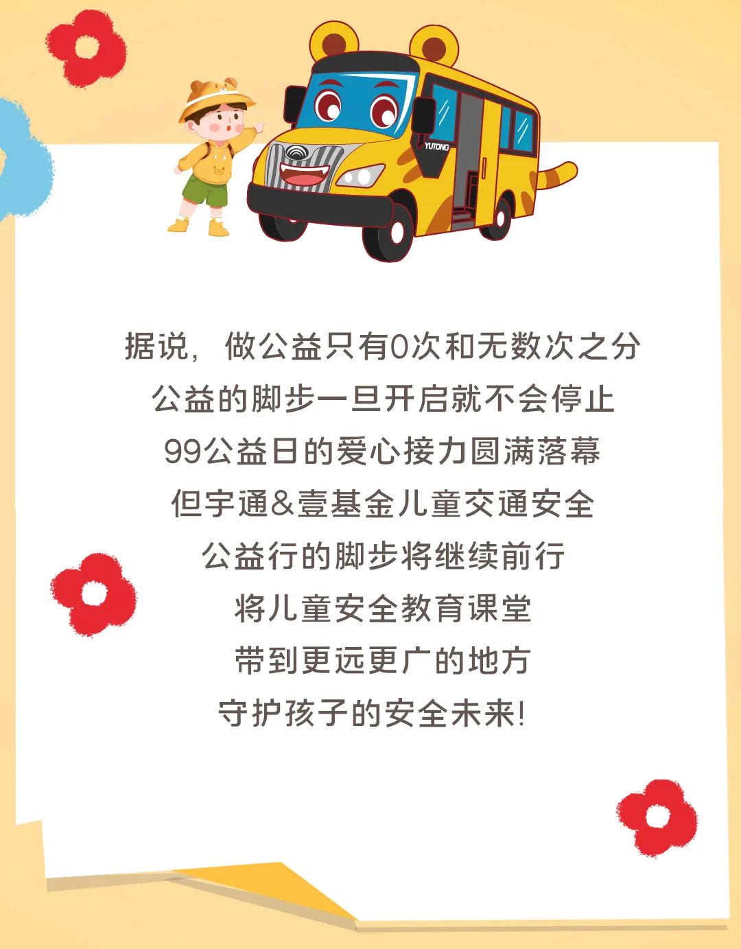 影響600+萬人，99公益日宇通用愛心守護孩子平安路途！