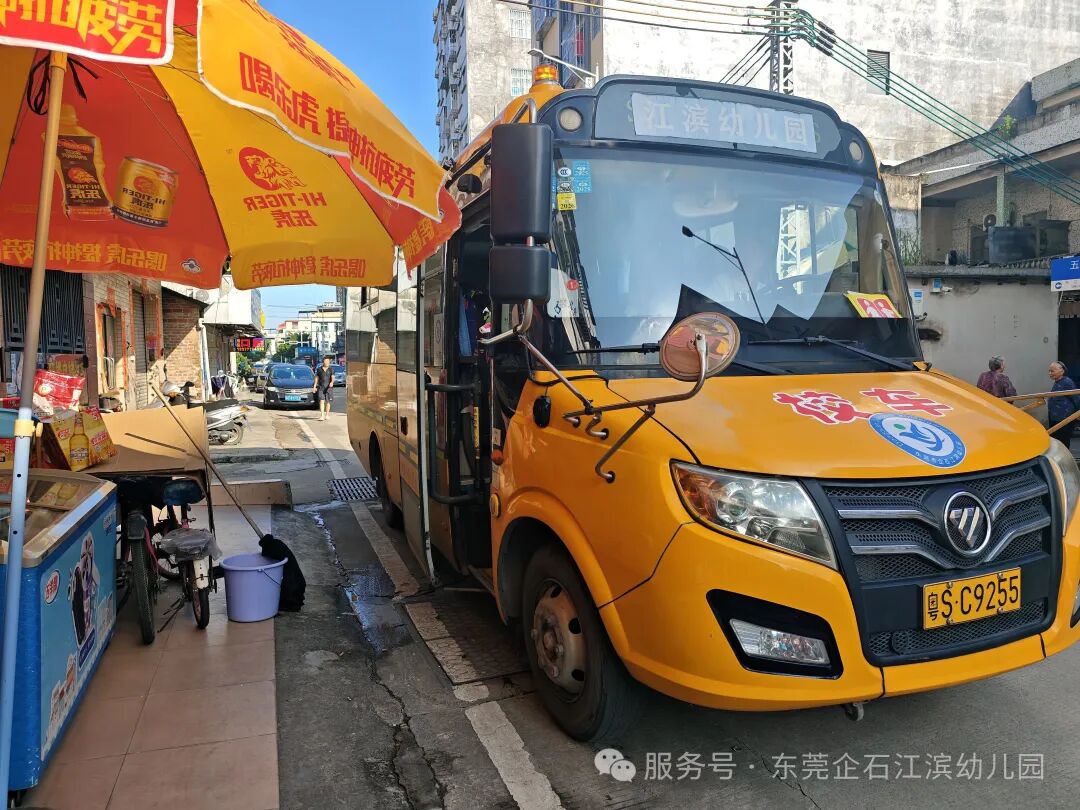 【工作報道】安全“童”行，快樂出發——江濱幼兒園2025年秋季校車之旅