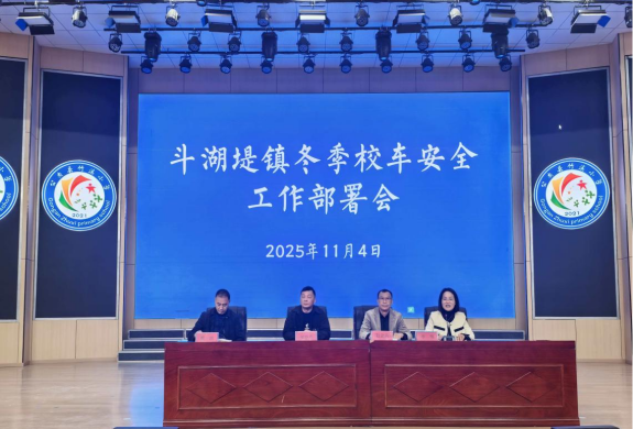斗湖堤鎮(zhèn)校車安全工作部署會(huì)召開