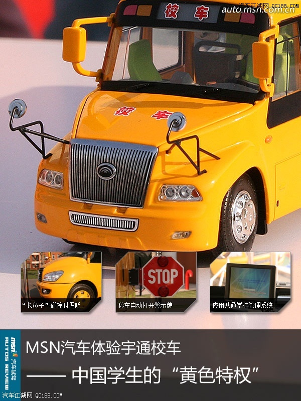 中國學(xué)生的黃色特權(quán)到來 體驗(yàn)宇通校車