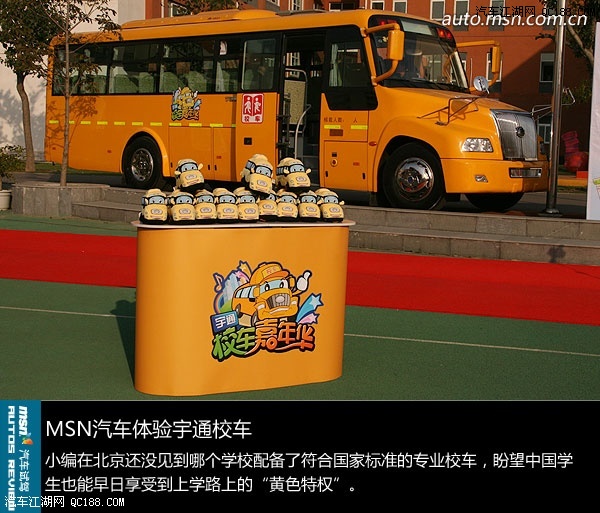 中國學(xué)生的黃色特權(quán)到來 體驗(yàn)宇通校車