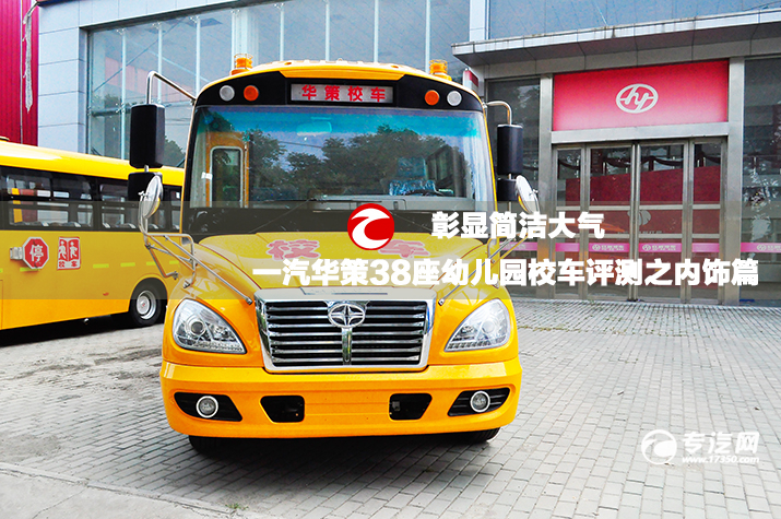 彰顯簡潔大方一汽華策38座幼兒園校車評測之內飾篇.jpg