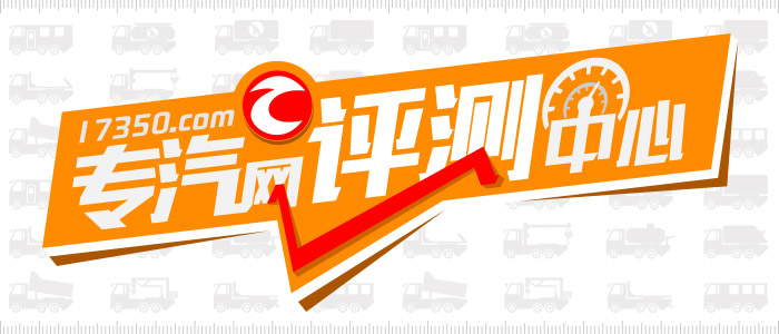 專汽網(wǎng)專用汽車評測