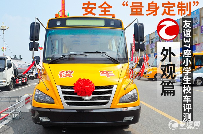 友誼37座小學(xué)生校車(chē)外觀