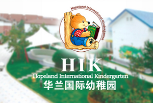 天津幼兒園校車司機招聘——華蘭國際幼稚園