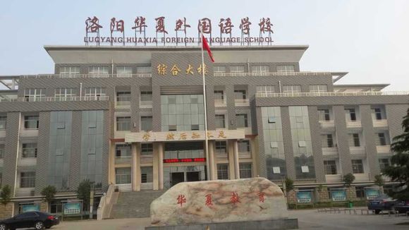 洛陽華夏外國語學校校車司機招聘