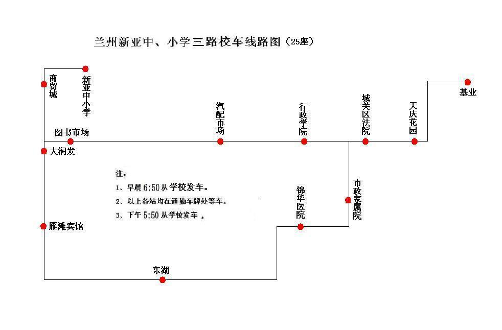 蘭州新亞中小學(xué)校車線路