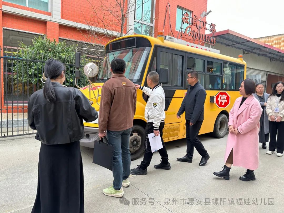 【學(xué)園動(dòng)態(tài)】安全“童”行，共筑校車(chē)安全防線——福娃幼兒園迎校車(chē)安全檢查