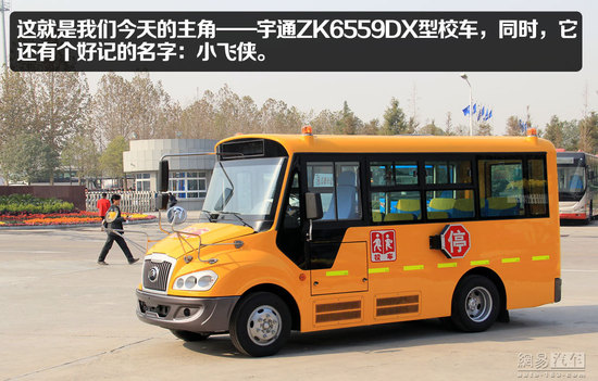 宇通“小飛俠”校車靜態(tài)體驗