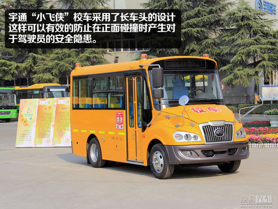 宇通“小飛俠”校車靜態(tài)體驗