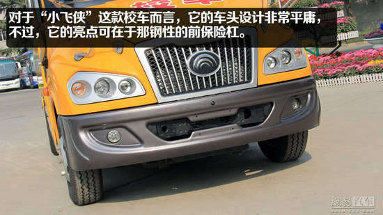宇通“小飛俠”校車靜態(tài)體驗