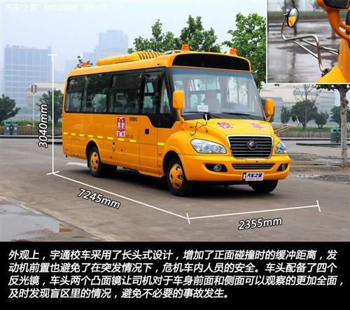 外觀上，宇通校車采用了長頭式設計，增加了在正面碰撞時的緩沖距離，發動機前置也避免了在突發情況下，危及車內人員的安全。