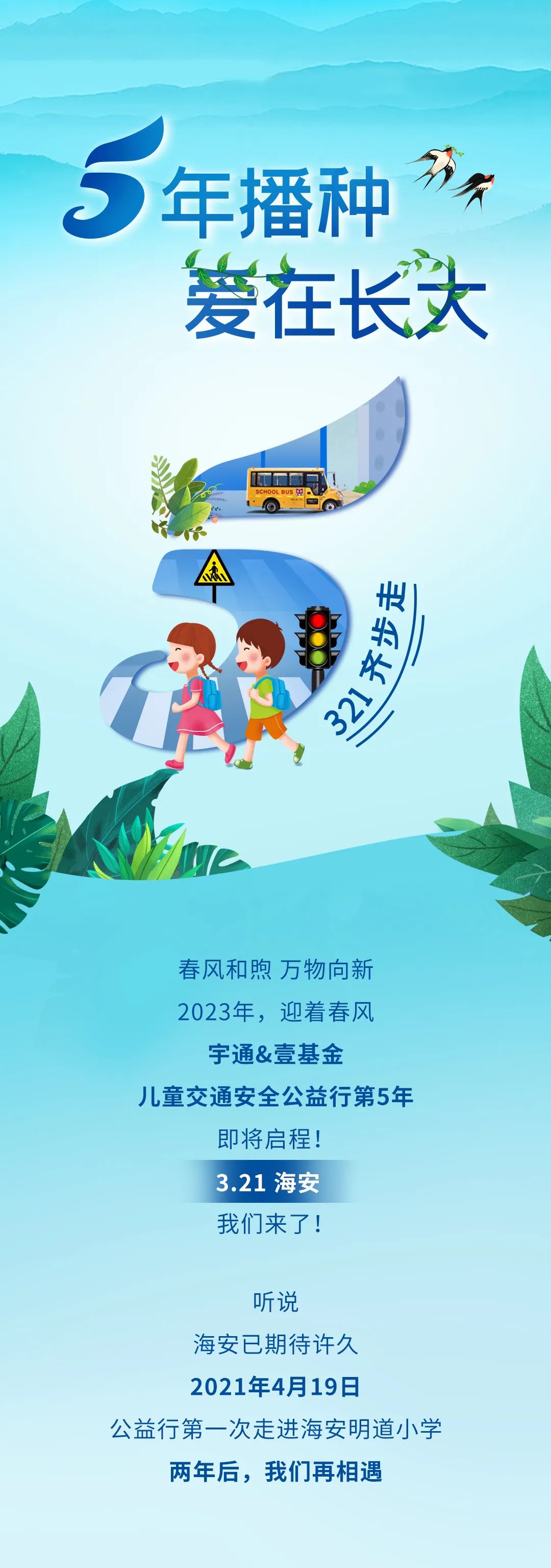 5年超1500萬捐贈，宇通壹基金兒童交通安全公益行再次起航！