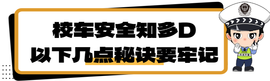 頂風(fēng)作案！“過期”校車偷摸上路接送學(xué)生，東莞交警：罰款2萬元…