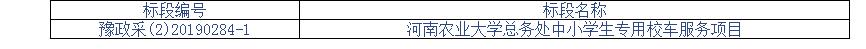 河南農(nóng)業(yè)大學(xué)總務(wù)處中小學(xué)生專用校車服務(wù)項目競爭性磋商公告