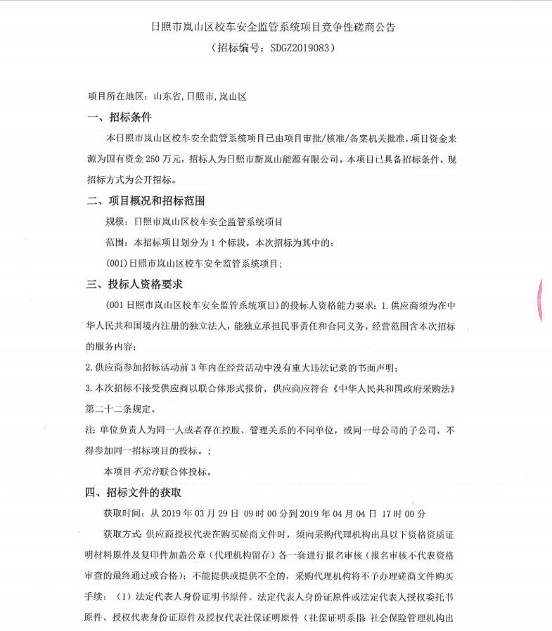 日照市嵐山區(qū)校車安全監(jiān)管系統(tǒng)項目競爭性磋商公告