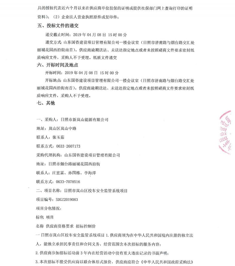 日照市嵐山區(qū)校車安全監(jiān)管系統(tǒng)項目競爭性磋商公告